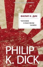 Топ книга - Филип Киндред Дик - Человек в высоком замке - читаем полностью в ЛитВек