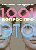Топ книга - Владимир Шахиджанян - 1001 вопрос про ЭТО - читаем полностью в ЛитВек