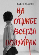 Топ книга - Юлия В. Касьян - На отшибе всегда полумрак - читаем полностью в Litvek width=