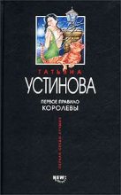 Топ книга - Первое правило королевы [Татьяна Витальевна Устинова] - читаем полностью в Litvek