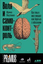 Топ книга - Ирина Якутенко - Воля и самоконтроль. Как гены и мозг мешают нам бороться с соблазнами - читаем полностью в ЛитВек