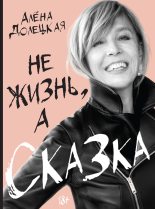 Топ книга - Алёна Долецкая - Не жизнь, а сказка - читаем полностью в ЛитВек