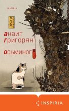 Топ книга - Анаит Суреновна Григорян - Осьминог - читаем полностью в ЛитВек