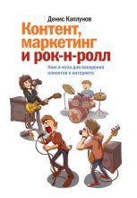 Топ книга - Денис Александрович Каплунов - Контент, маркетинг и рок-н-ролл. Книга-муза для покорения клиентов в интернете - читаем полностью в ЛитВек