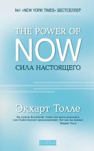 Топ книга - Экхарт Толле - The Power of Now. Сила настоящего - читаем полностью в ЛитВек