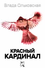 Топ книга - Красный кардинал [Влада Ольховская] - читаем полностью в Litvek