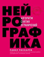 Топ книга - Павел Михайлович Пискарёв - Нейрографика. Алгоритм снятия ограничений - читаем полностью в ЛитВек