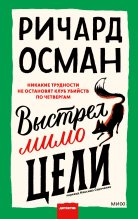 Топ книга - Ричард Томас Осман - Выстрел мимо цели - читаем полностью в Litvek width=