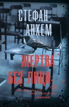 Топ книга - Жертва без лица [Стефан Анхем] - читаем полностью в Litvek