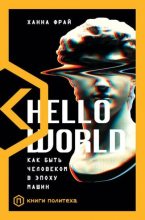 Топ книга - Ханна Фрай - Hello World. Как быть человеком в эпоху машин - читаем полностью в ЛитВек
