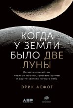 Топ книга - Эрик Асфог - Когда у Земли было две Луны - читаем полностью в Litvek width=