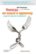 Топ книга - Кейт Феррацци - «Никогда не ешьте в одиночку» и другие правила нетворкинга - читаем полностью в ЛитВек