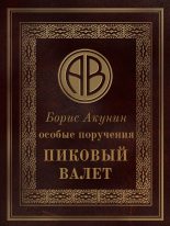 Топ книга - Борис Акунин - Особые поручения: Пиковый валет - читаем полностью в ЛитВек