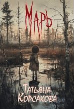Топ книга - Марь [Татьяна Владимировна Корсакова] - читаем полностью в Litvek