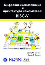 Топ книга - Дэвид М. Харрис - Цифровая схемотехника и архитектура компьютера RISC-V - читаем полностью в ЛитВек