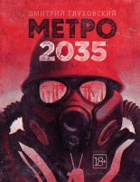 Топ книга - Метро 2035 [Дмитрий Алексеевич Глуховский] - читаем полностью в Litvek