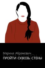 Топ книга - Марина Абрамович - Пройти сквозь стены - читаем полностью в ЛитВек