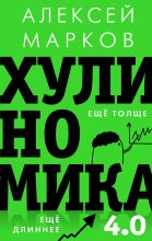 Топ книга - Хулиномика 4.0 [Алексей Викторович Марков] - читаем полностью в Litvek