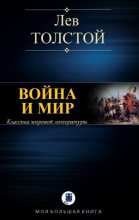 Топ книга - Война и мир [Лев Николаевич Толстой] - читаем полностью в Litvek