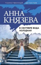 Топ книга - Анна Князева - В сентябре вода холодная - читаем полностью в ЛитВек