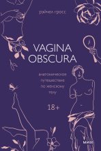 Топ книга - Рэйчел Гросс - Vagina obscura. Анатомическое путешествие по женскому телу - читаем полностью в ЛитВек