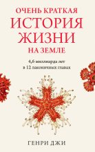 Топ книга - Очень краткая история жизни на Земле: 4,6 миллиарда лет в 12 лаконичных главах [Генри Джи] - читаем полностью в Litvek