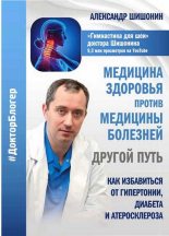 Топ книга - Александр Юрьевич Шишонин - Медицина здоровья против медицины болезней другой путь. Как избавиться от гипертонии, диабета и атеросклероза - читаем полностью в ЛитВек