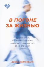 Топ книга - Дэвид Файгенбаум - В погоне за жизнью - читаем полностью в ЛитВек