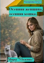 Топ книга - Осенняя женщина – осенняя кошка [Ольга Станиславовна Назарова] - читаем полностью в Litvek