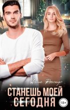 Топ книга - Станешь моей сегодня! (СИ) [Анна Россиус] - читаем полностью в Litvek