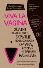 Топ книга - Нина Брокманн - Viva la vagina. Хватит замалчивать скрытые возможности органа, который не принято называть - читаем полностью в ЛитВек