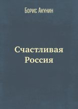 Топ книга - Борис Акунин - Счастливая Россия - читаем полностью в ЛитВек