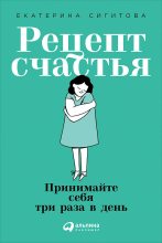 Топ книга - Екатерина Сигитова - Рецепт счастья - читаем полностью в ЛитВек