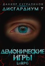 Топ книга - Данияр Сугралинов - Демонические игры - читаем полностью в ЛитВек