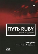 Топ книга - Хэл Фултон - Путь Ruby. 3-е издание - читаем полностью в ЛитВек