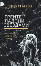 Топ книга - Евгения Бергер - Грейте ладони звездами - читаем полностью в ЛитВек