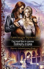 Топ книга - Александра Черчень - Счастливый брак по-драконьи. Поймать пламя - читаем полностью в Litvek