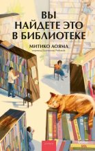 Топ книга - Митико Аояма - Вы найдете это в библиотеке - читаем полностью в Litvek