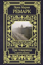Топ книга - Три товарища [Эрих Мария Ремарк] - читаем полностью в Litvek