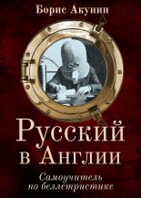 Топ книга - Борис Акунин - Русский в Англии: Самоучитель по беллетристике - читаем полностью в ЛитВек