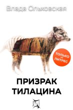 Топ книга - Призрак Тилацина [Влада Ольховская] - читаем полностью в Litvek