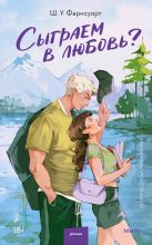 Топ книга - Сыграем в любовь? [Шарлотта У. Фарнсуорт] - читаем полностью в Litvek