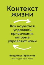 Топ книга - Владимир Герасичев - Контекст жизни - читаем полностью в ЛитВек