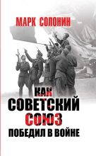 Топ книга - Марк Семёнович Солонин - Как Советский Союз победил в войне - читаем полностью в ЛитВек