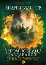 Топ книга - Андрей Владимирович Булычев - Гром победы, раздавайся! - читаем полностью в ЛитВек