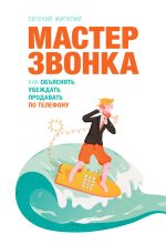 Топ книга - Евгений Жигилий - Мастер звонка - читаем полностью в ЛитВек