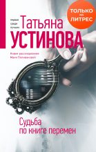 Топ книга - Татьяна Витальевна Устинова - Судьба по книге перемен - читаем полностью в ЛитВек