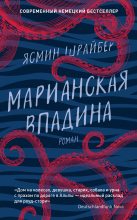 Топ книга - Ясмин Шрайбер - Марианская впадина - читаем полностью в ЛитВек