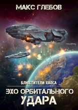 Топ книга - Макс Алексеевич Глебов - Эхо орбитального удара - читаем полностью в ЛитВек
