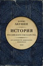 Топ книга - Борис Акунин - Часть Европы. От истоков до монгольского нашествия (с иллюстрациями) - читаем полностью в ЛитВек